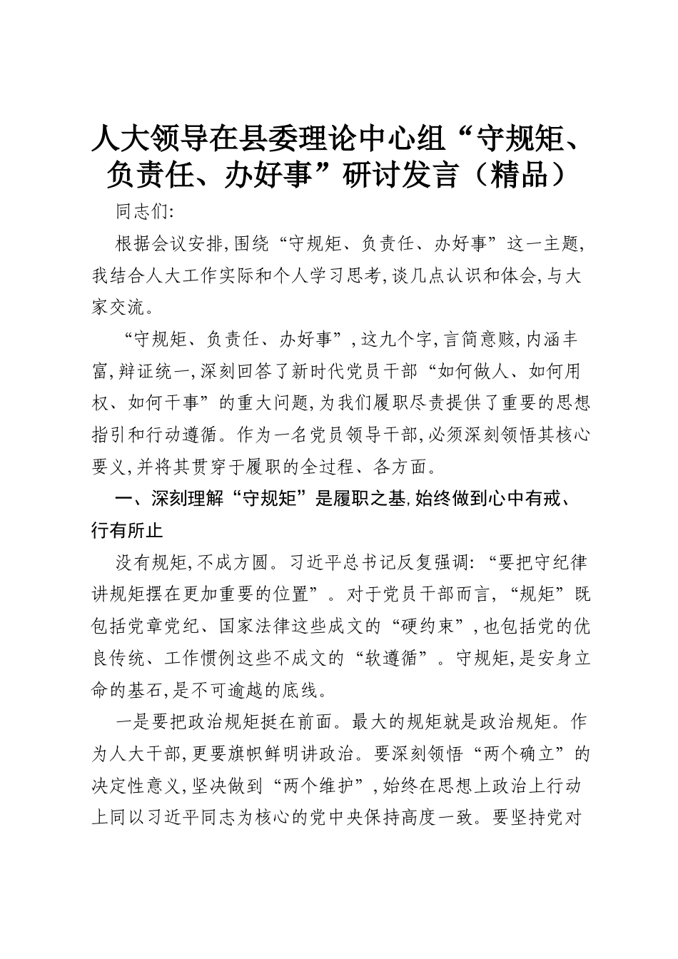 人大领导在县委理论中心组“守规矩、负责任、办好事”研讨发言（精品）.docx_第1页