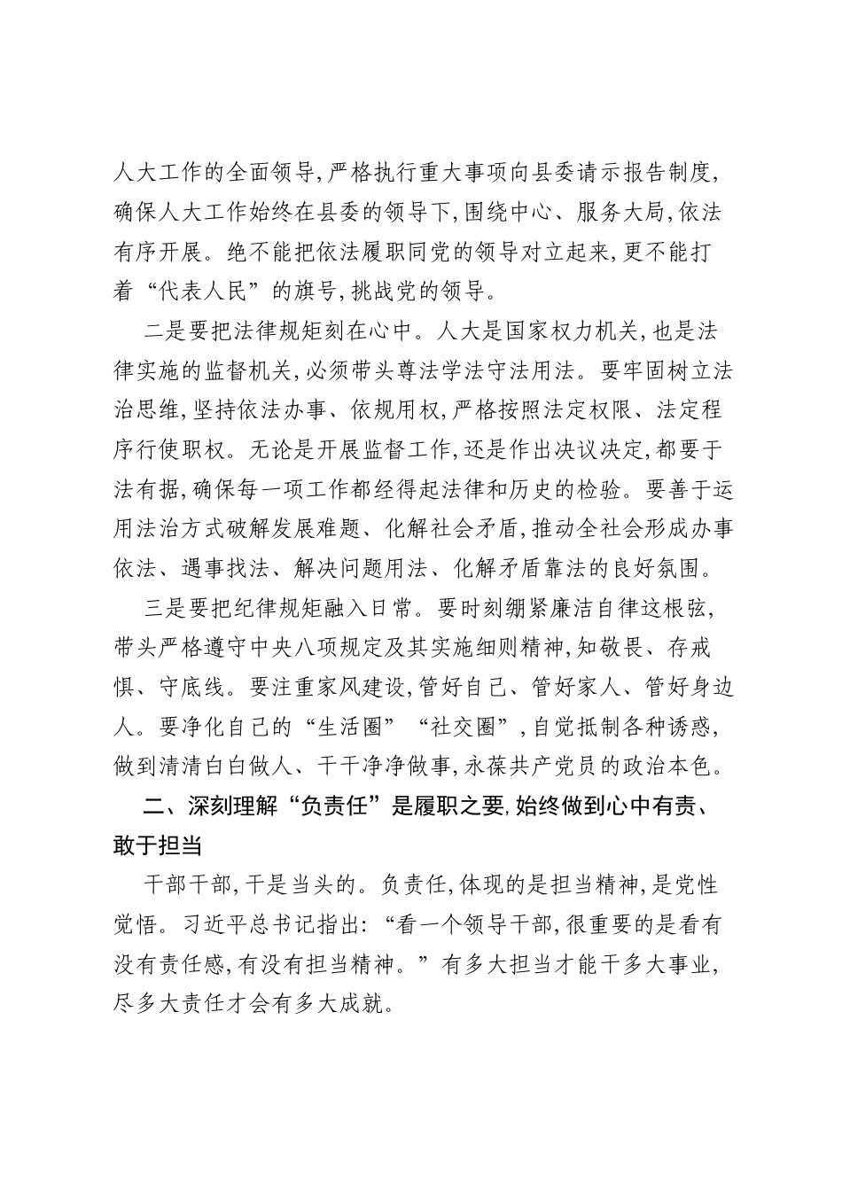人大领导在县委理论中心组“守规矩、负责任、办好事”研讨发言（精品）.docx_第2页