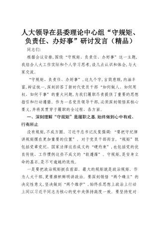 人大领导在县委理论中心组“守规矩、负责任、办好事”研讨发言（精品）.docx