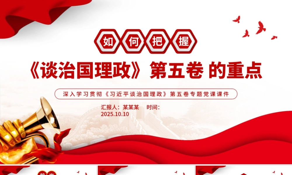 如何把握《谈治国理政》第五卷的重点PPT党课课件.pptx