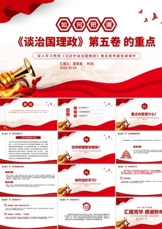 如何把握《谈治国理政》第五卷的重点PPT党课课件.pptx