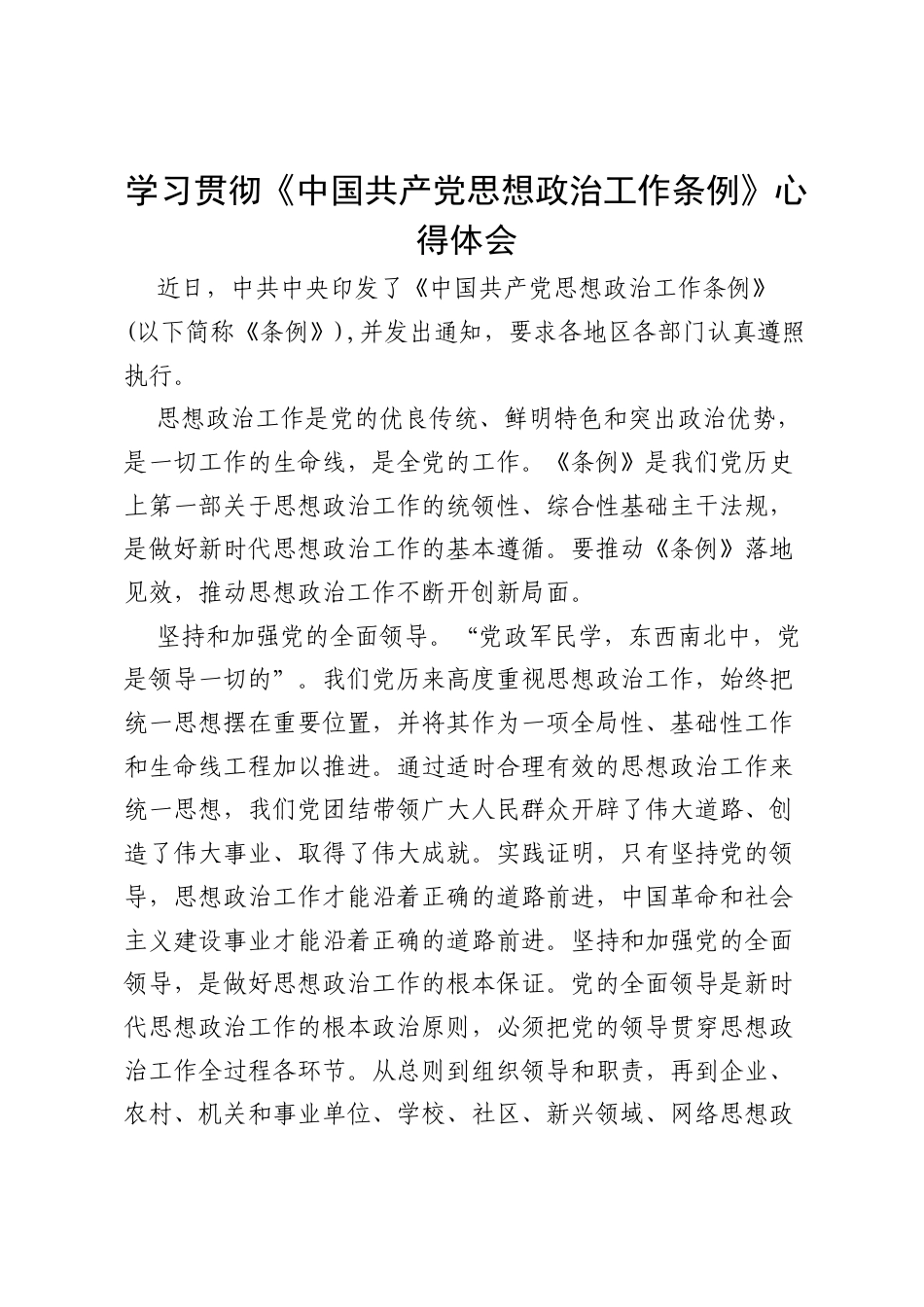 学习贯彻《中国共产党思想政治工作条例》心得体会.docx_第1页