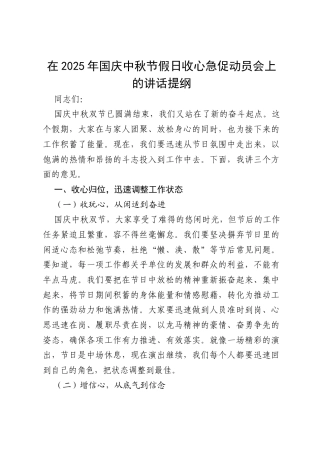在2025年国庆中秋节假日收心急促动员会上的讲话提纲 (1).docx