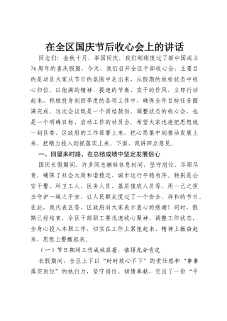 在全区国庆节后收心会上的讲话.docx