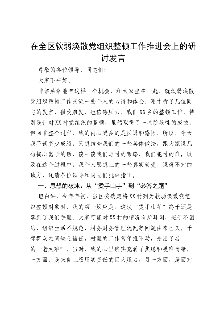 在全区软弱涣散党组织整顿工作推进会上的研讨发言.docx_第1页