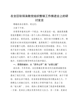 在全区软弱涣散党组织整顿工作推进会上的研讨发言.docx