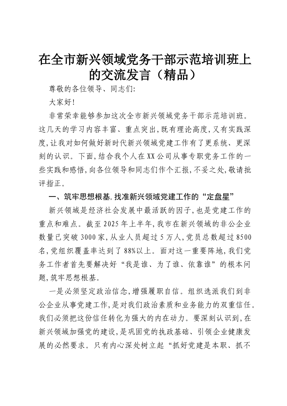 在全市新兴领域党务干部示范培训班上的交流发言（精品）.docx_第1页
