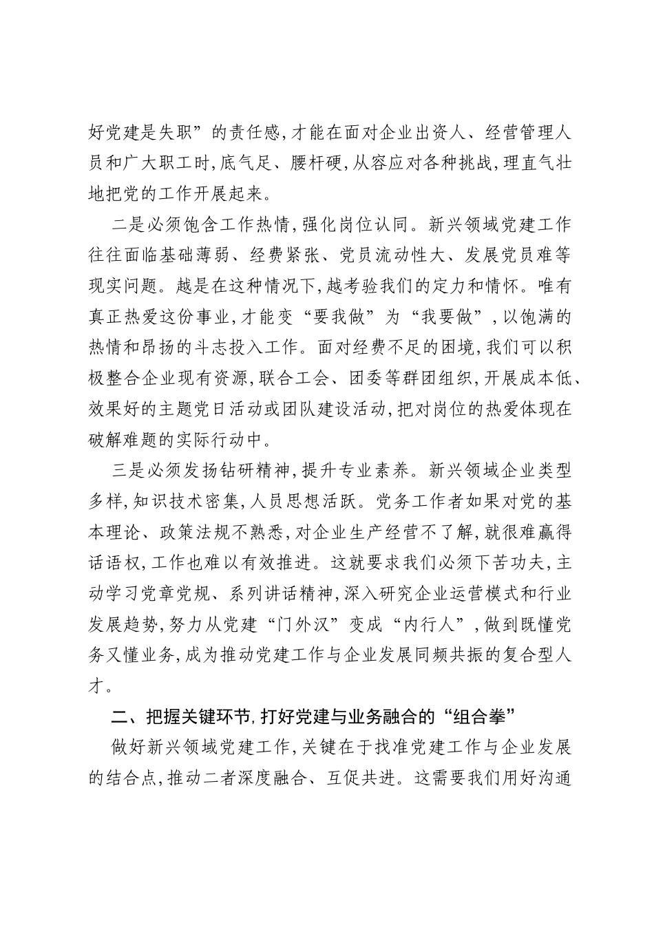 在全市新兴领域党务干部示范培训班上的交流发言（精品）.docx_第2页