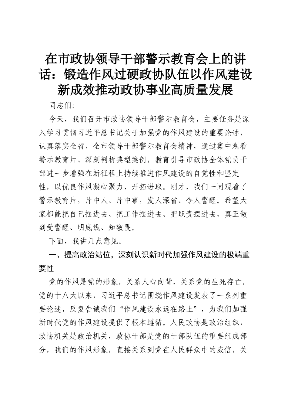在市政协领导干部警示教育会上的讲话：锻造作风过硬政协队伍以作风建设新成效推动政协事业高质量发展.docx_第1页
