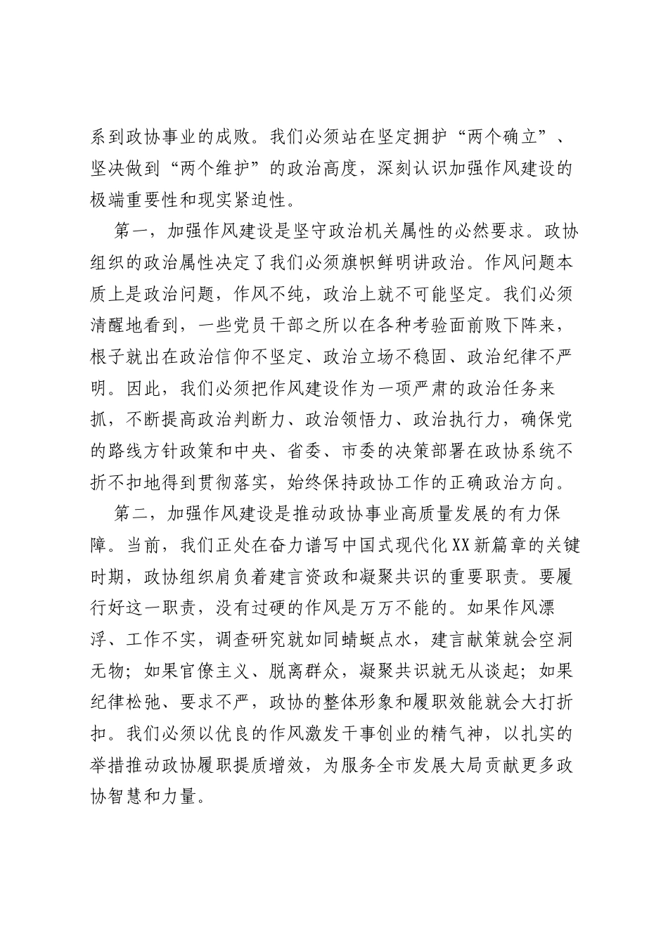 在市政协领导干部警示教育会上的讲话：锻造作风过硬政协队伍以作风建设新成效推动政协事业高质量发展.docx_第2页
