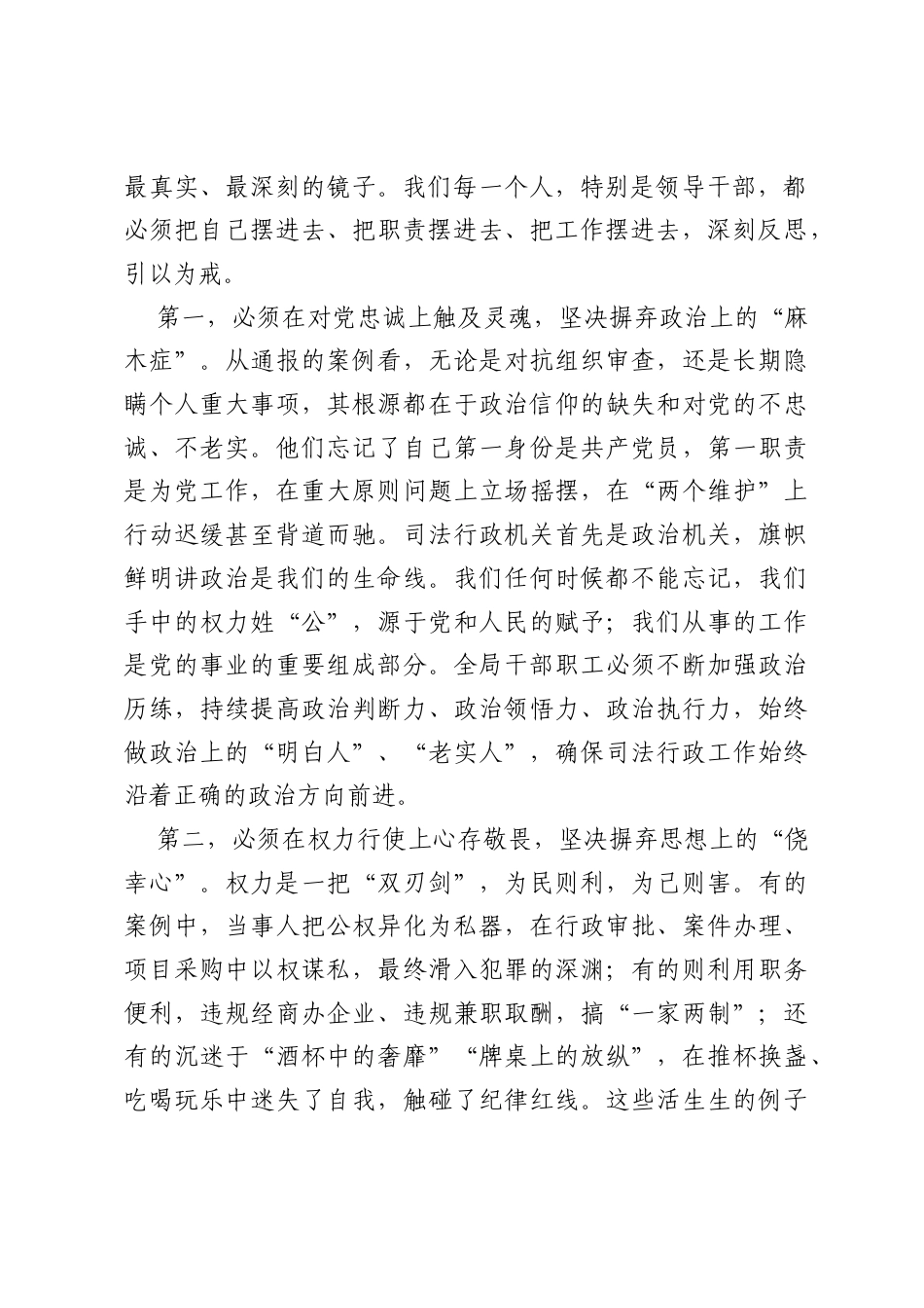 在司法局警示教育大会上的讲话：以案为鉴明底线 正风肃纪铸铁军.docx_第2页