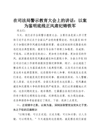 在司法局警示教育大会上的讲话：以案为鉴明底线 正风肃纪铸铁军.docx