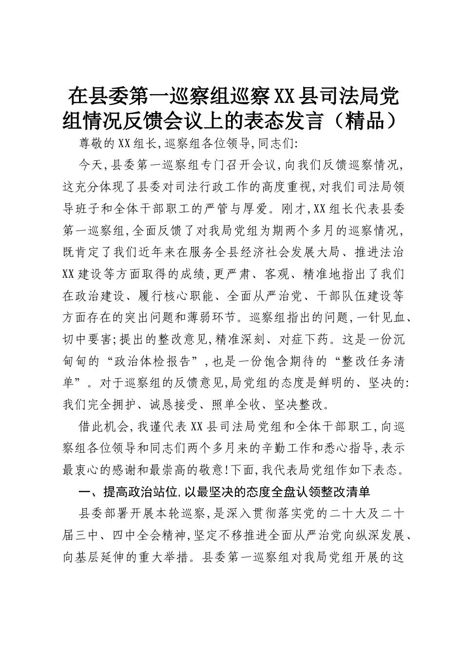 在县委第一巡察组巡察XX县司法局党组情况反馈会议上的表态发言（精品）.docx_第1页