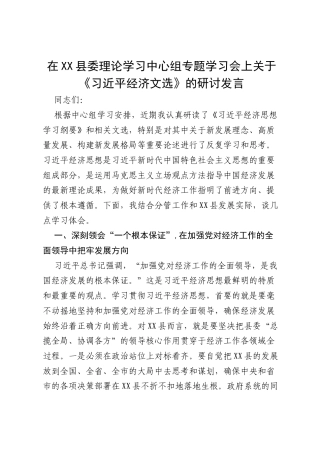 在县委理论学习中心组专题学习会上关于《习近平经济文选》的研讨发言.docx