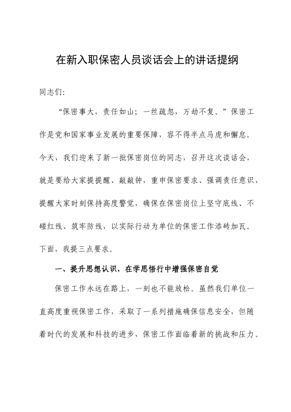 在新入职保密人员谈话会上的讲话提纲.doc_第1页