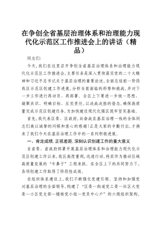 在争创全省基层治理体系和治理能力现代化示范区工作推进会上的讲话（精品）.docx