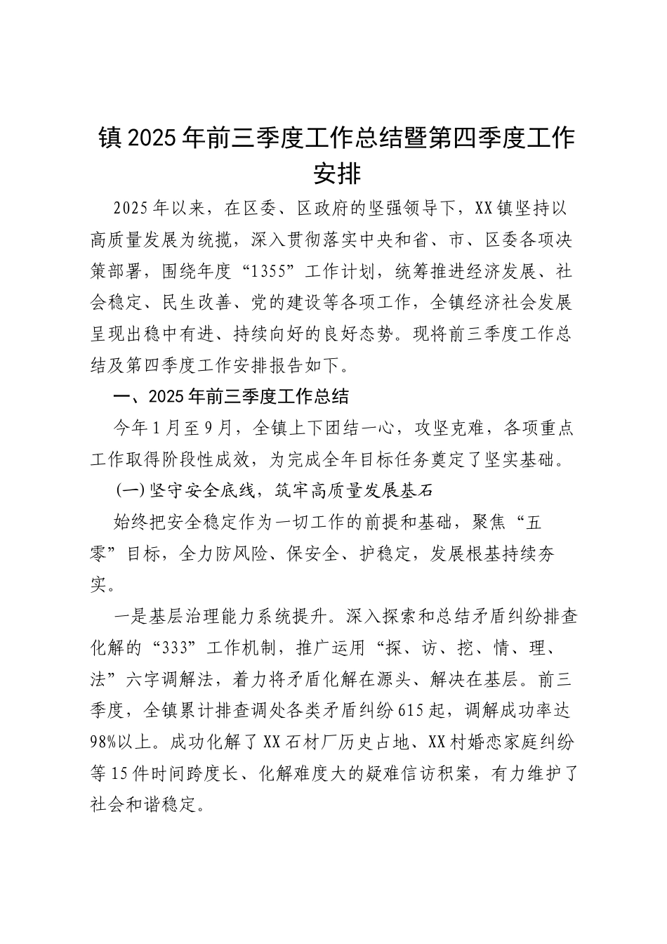 镇2025年前三季度工作总结暨第四季度工作安排.docx_第1页
