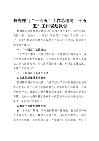 政府部门“十四五”工作总结与“十五五”工作谋划报告.docx