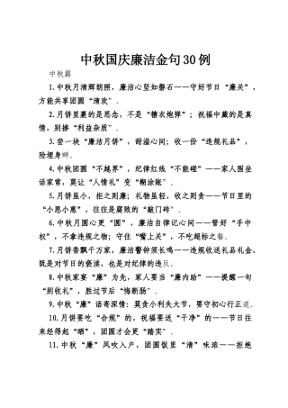 中秋国庆廉洁金句30例.docx