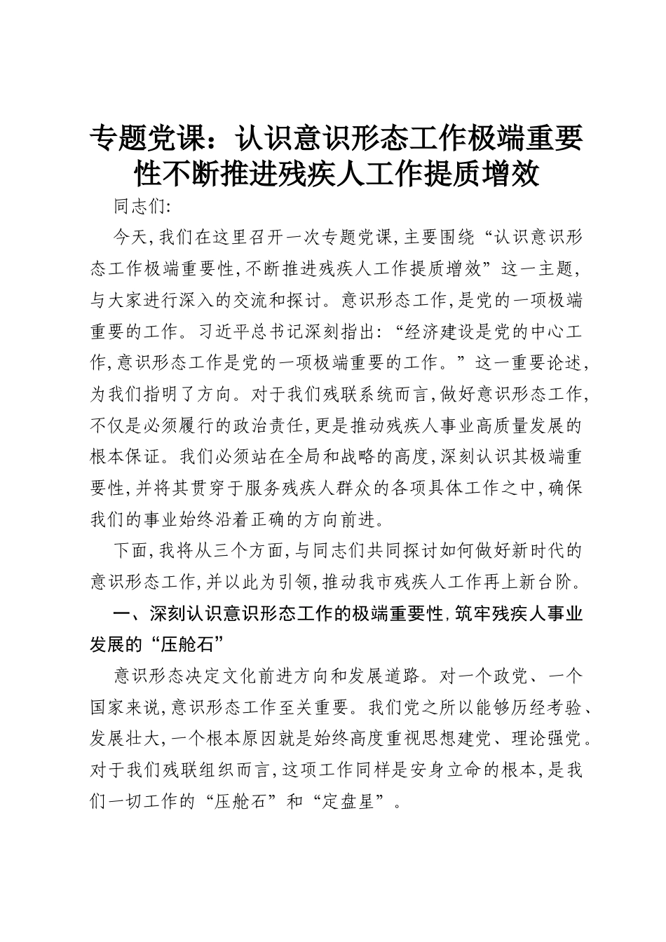 专题党课：认识意识形态工作极端重要性 不断推进残疾人工作提质增效.docx_第1页