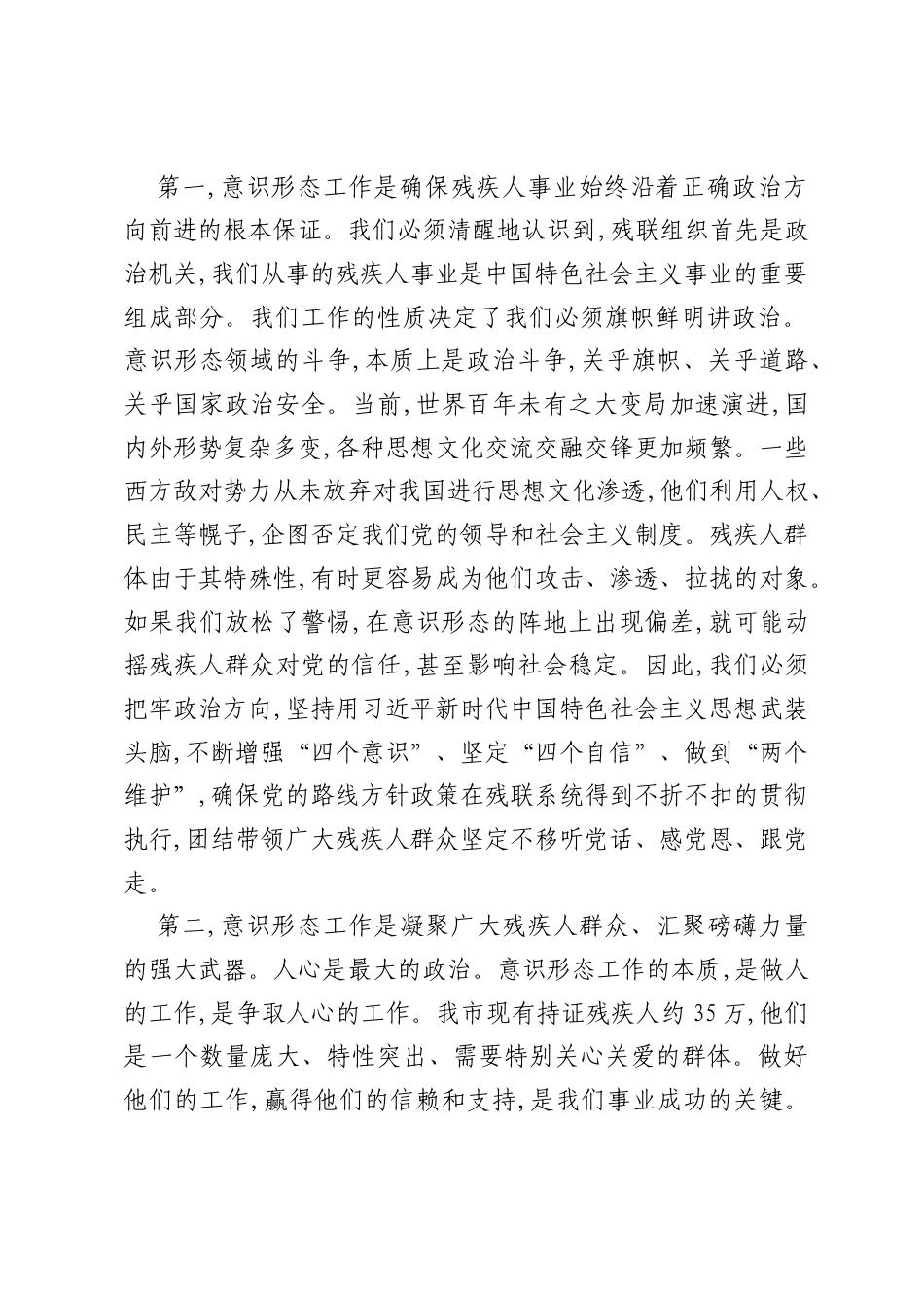 专题党课：认识意识形态工作极端重要性 不断推进残疾人工作提质增效.docx_第2页