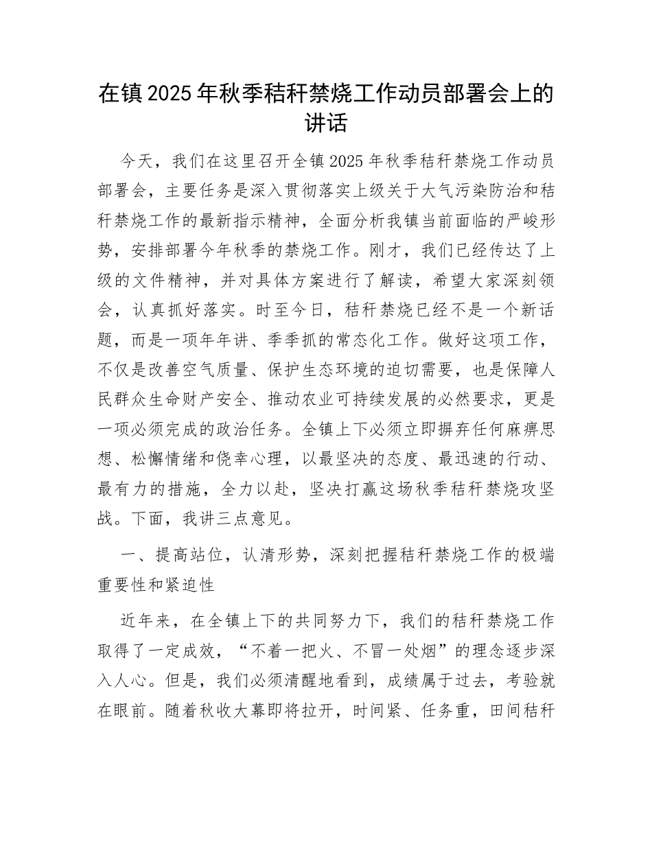 2025年秋季秸秆禁烧工作动员部署讲话：在镇2025年秋季秸秆禁烧工作动员部署会上的讲话.docx_第1页