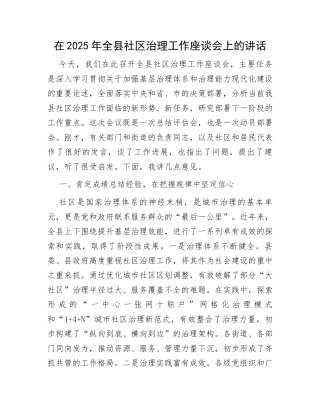 2025年全县社区治理座谈会讲话：在2025年全县社区治理工作座谈会上的讲话.docx