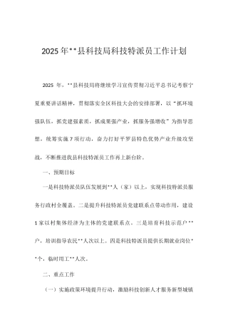 2025年县科技局科技特派员工作计划.docx
