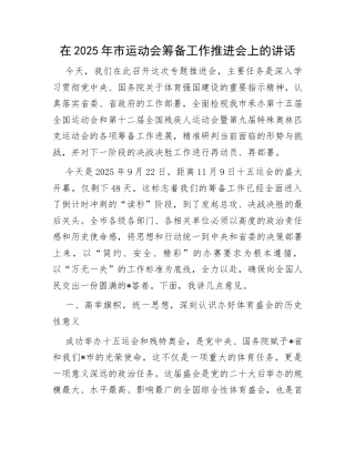 2025年市运动会筹备工作推进会讲话：在2025年市运动会筹备工作推进会上的讲话.docx