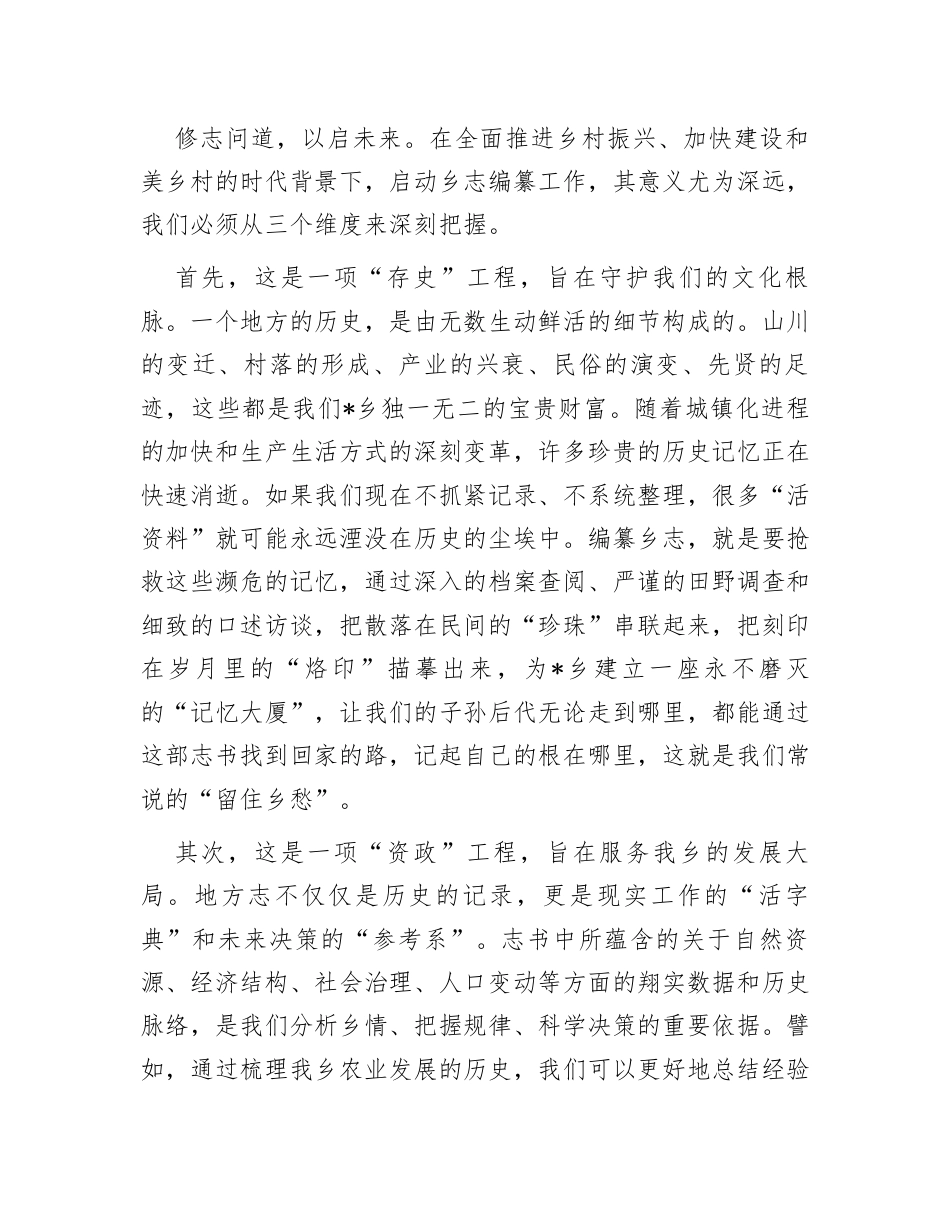 2025年乡志编纂启动大会讲话：在2025年乡志编纂启动大会上的讲话.docx_第2页