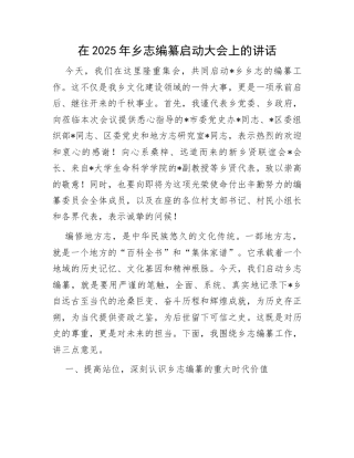 2025年乡志编纂启动大会讲话：在2025年乡志编纂启动大会上的讲话.docx