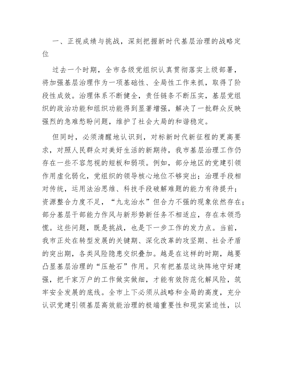 党建引领基层高效能治理工作推进会讲话：在2025年市委党建引领基层高效能治理工作推进会上的讲话.docx_第2页