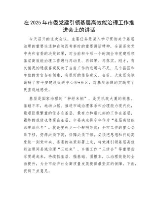 党建引领基层高效能治理工作推进会讲话：在2025年市委党建引领基层高效能治理工作推进会上的讲话.docx