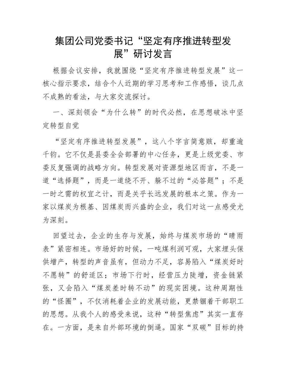 党委书记“坚定有序推进转型发展”研讨发言：集团公司党委书记“坚定有序推进转型发展”研讨发言.docx_第1页
