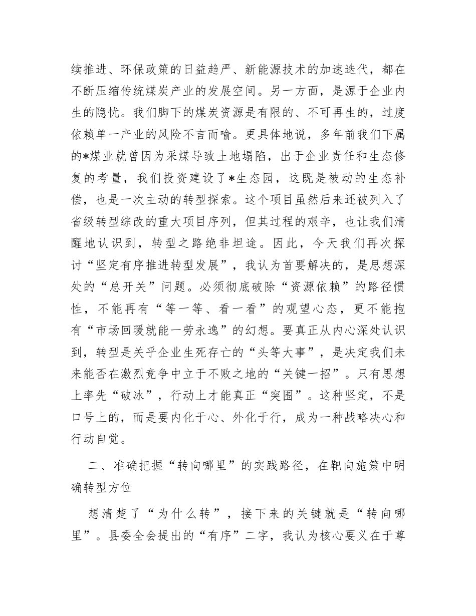 党委书记“坚定有序推进转型发展”研讨发言：集团公司党委书记“坚定有序推进转型发展”研讨发言.docx_第2页