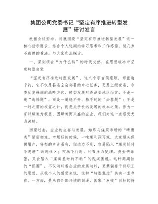 党委书记“坚定有序推进转型发展”研讨发言：集团公司党委书记“坚定有序推进转型发展”研讨发言.docx