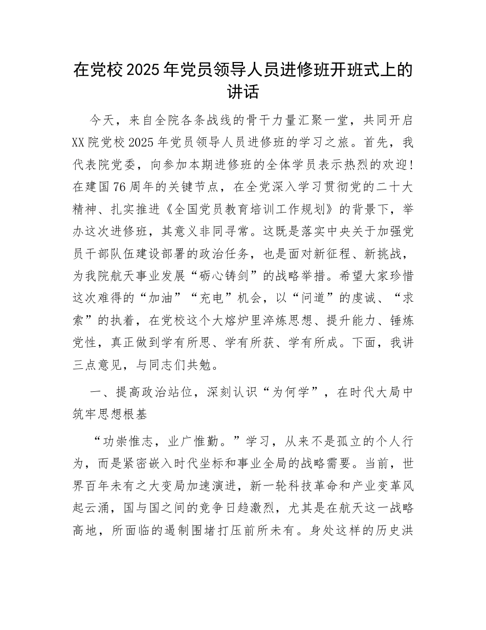 党校党员领导人员进修班开班讲话：在党校2025年党员领导人员进修班开班式上的讲话.docx_第1页