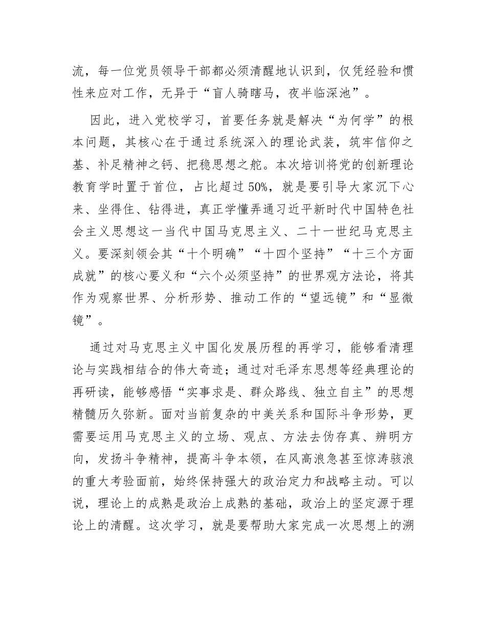 党校党员领导人员进修班开班讲话：在党校2025年党员领导人员进修班开班式上的讲话.docx_第2页