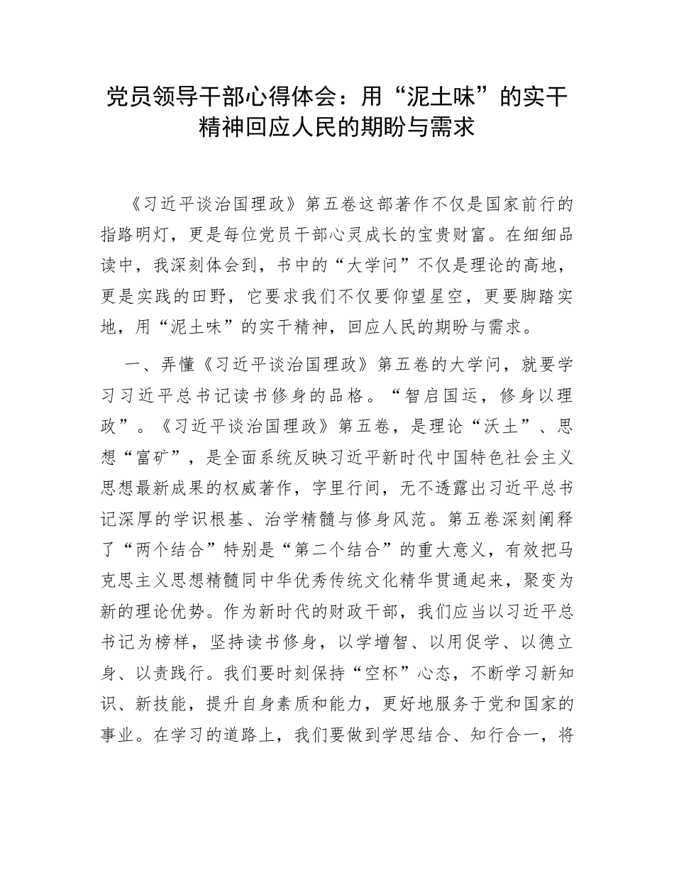 第五卷心得体会：用“泥土味”的实干精神回应人民的期盼与需求.docx_第1页