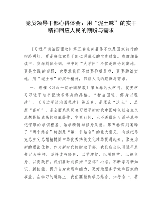 第五卷心得体会：用“泥土味”的实干精神回应人民的期盼与需求.docx