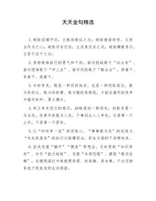 公文写作素材之金句：天天金句精选.docx