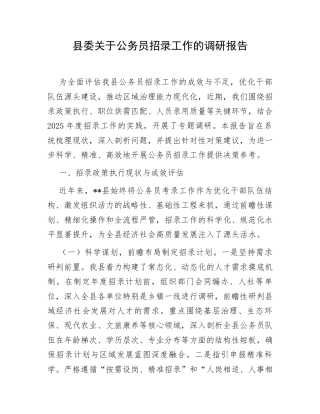 公务员招录调研报告：县委关于公务员招录工作的调研报告.docx