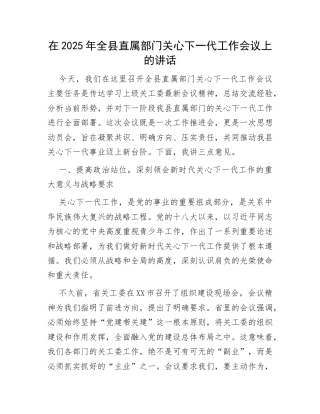 关心下一代工作会议讲话：在2025年全县直属部门关心下一代工作会议上的讲话.docx