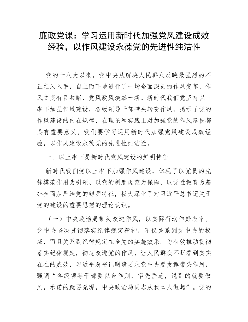 廉政党课：学习运用新时代加强党风建设成效经验，以作风建设永葆党的先进性纯洁性.docx_第1页