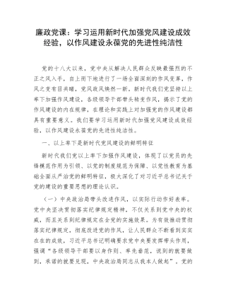 廉政党课：学习运用新时代加强党风建设成效经验，以作风建设永葆党的先进性纯洁性.docx