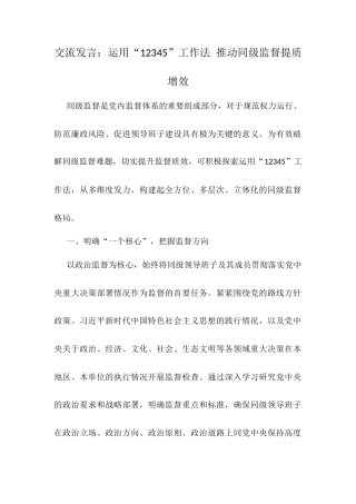 交流发言：运用“12345”工作法 推动同级监督提质增效.docx
