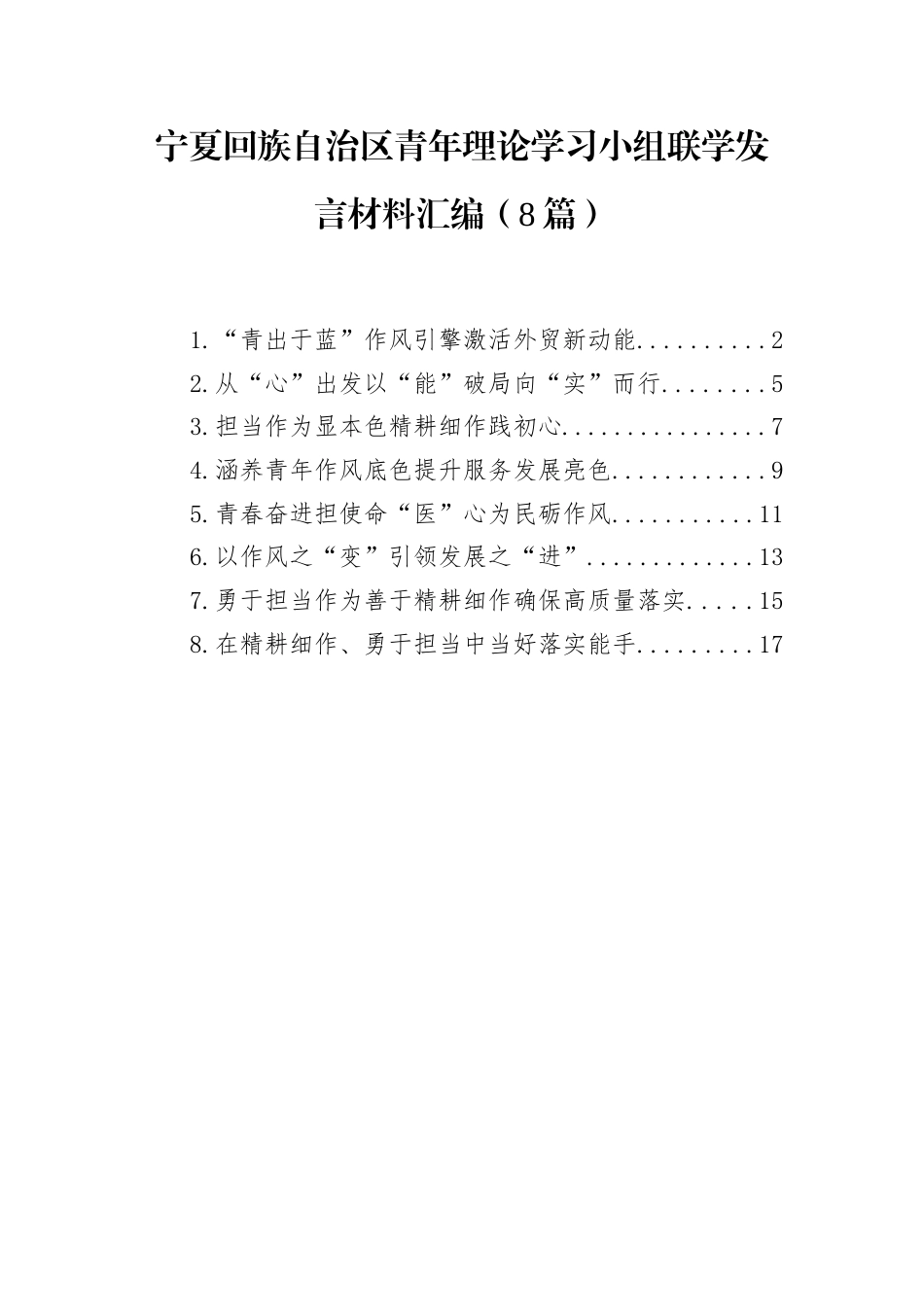 青年理论学习小组联学发言材料汇编：宁夏回族自治区青年理论学习小组联学发言材料汇编（8篇）.docx_第1页