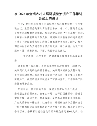 全镇农村人居环境整治推进会讲话：在2025年全镇农村人居环境整治提升工作推进会议上的讲话.docx