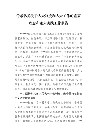 人大制度及工作理念实践传承报告：传承弘扬关于人大制度和人大工作的重要理念和重大实践工作报告.docx