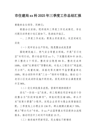 市住建局三季度工作总结汇报：市住建局2025年三季度工作总结汇报.docx